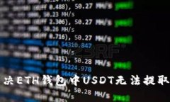 如何解决ETH钱包中USDT无法提取的问题