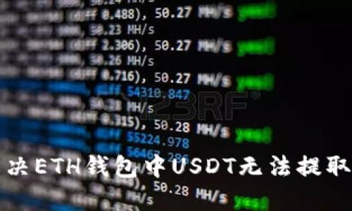 如何解决ETH钱包中USDT无法提取的问题