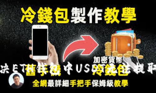 如何解决ETH钱包中USDT无法提取的问题