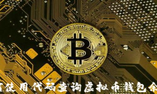 
如何使用代码查询虚拟币钱包余额？