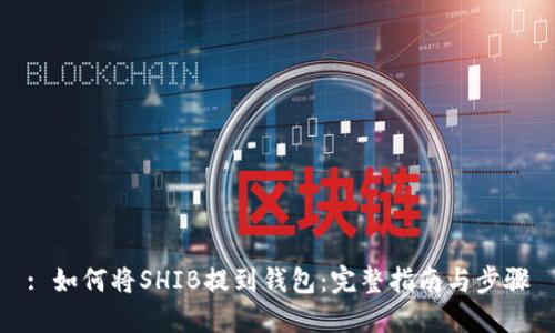: 如何将SHIB提到钱包：完整指南与步骤