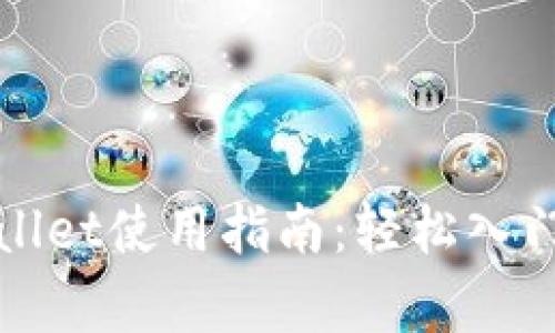 数字货币tpWallet使用指南：轻松入门数字资产管理