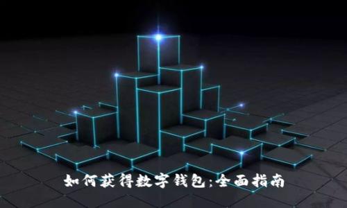 如何获得数字钱包：全面指南