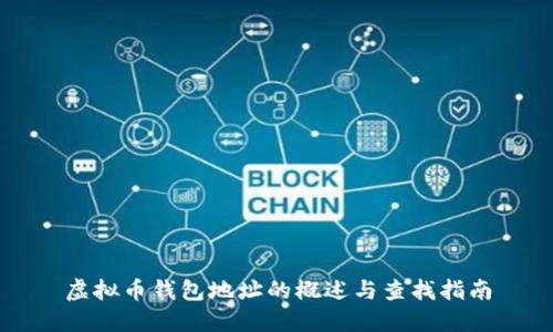 虚拟币钱包地址的概述与查找指南