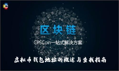 虚拟币钱包地址的概述与查找指南