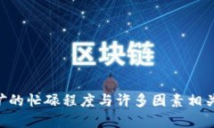 虚拟币挖矿的忙碌程度与许多因素相关：全面解