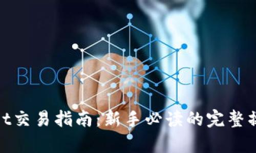 tpWallet交易指南：新手必读的完整操作步骤