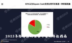 2023年选择好的交易平台的终极指南