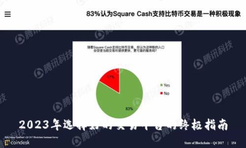 2023年选择好的交易平台的终极指南