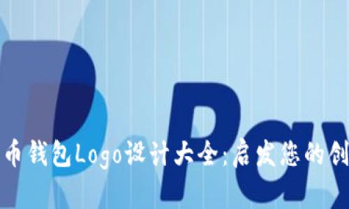 数字货币钱包Logo设计大全：启发您的创意灵感