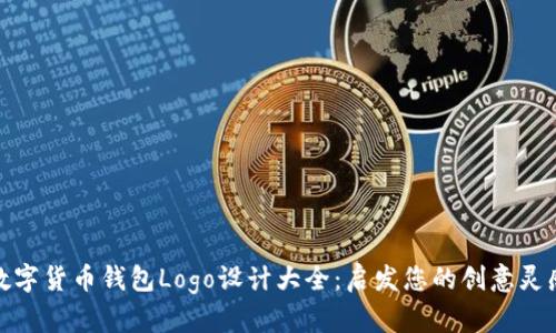 数字货币钱包Logo设计大全：启发您的创意灵感