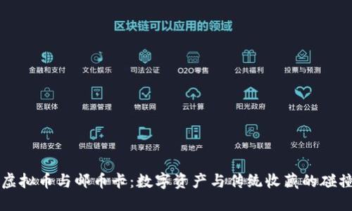 虚拟币与邮币卡：数字资产与传统收藏的碰撞