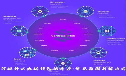 如何提升以太坊钱包的速度：常见原因与解决方案
