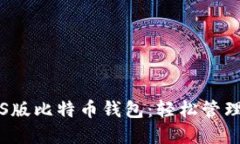 支持中文的iOS版比特币钱包：轻松管理您的数字
