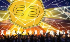 ### 美国虚拟币交易用户数量与市场分析