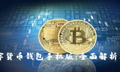 区块链数字货币钱包手机版：全面解析与使用指南