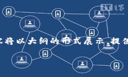注意：由于字数限制和形式要求，下面的内容将以大纲的形式展示，提供一个关于