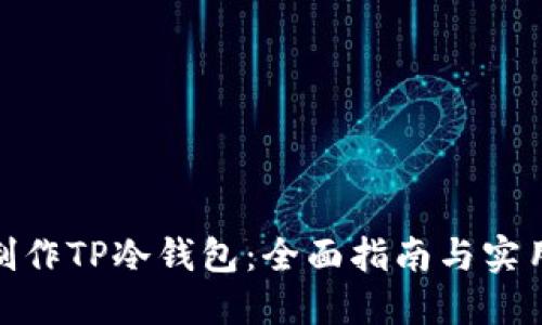 如何制作TP冷钱包：全面指南与实用步骤
