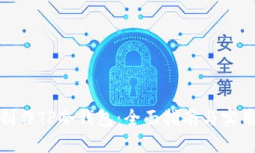 如何制作TP冷钱包：全面指南与实用步骤