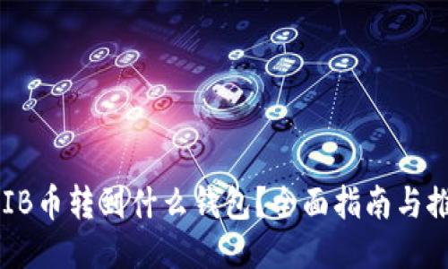 SHIB币转到什么钱包？全面指南与推荐