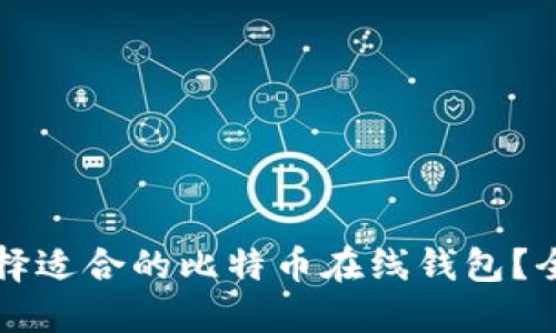 如何选择适合的比特币在线钱包？全面指南