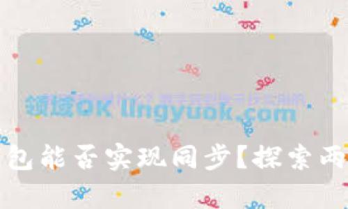 tpWallet与bk钱包能否实现同步？探索两者之间的兼容性
