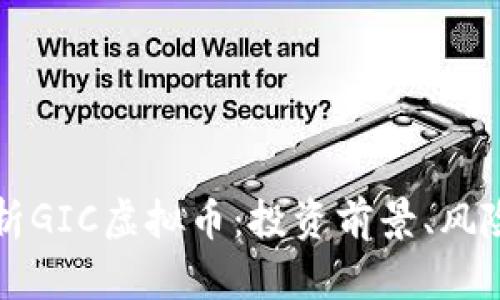 全面解析GIC虚拟币：投资前景、风险与应用