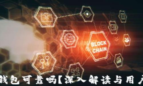 
加密钱包可靠吗？深入解读与用户指南