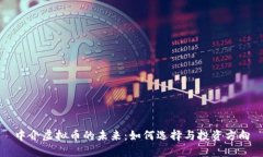 中介虚拟币的未来：如何选择与投资方向
