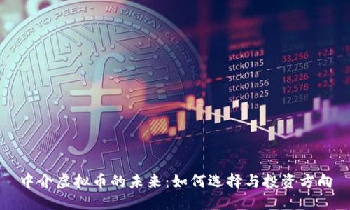 中介虚拟币的未来：如何选择与投资方向