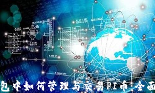 
TP钱包中如何管理与交易PI币：全面指南