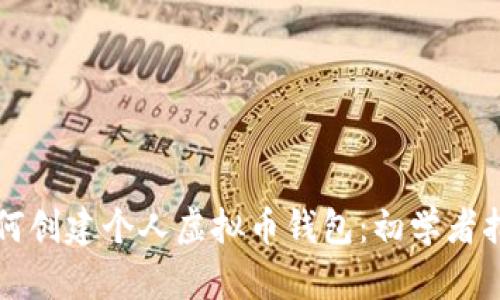 如何创建个人虚拟币钱包：初学者指南