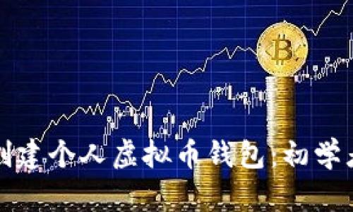 如何创建个人虚拟币钱包：初学者指南