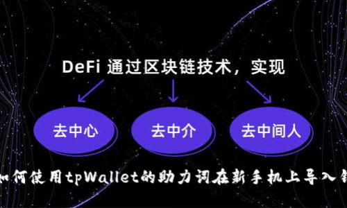 : 如何使用tpWallet的助力词在新手机上导入钱包
