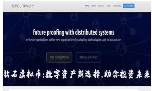 钻石虚拟币：数字资产新选择，助你投资未来