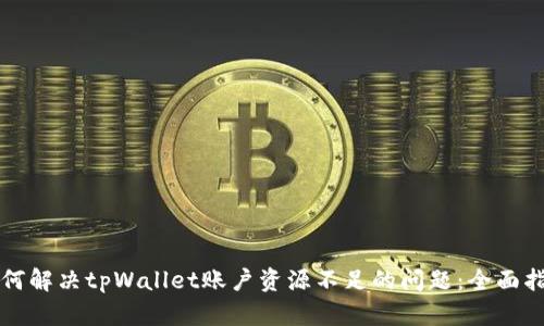 如何解决tpWallet账户资源不足的问题：全面指南