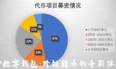 TP数字钱包：跨链转币的全新体验