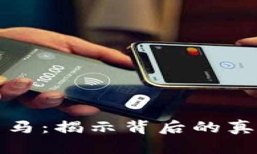 虚拟币落马：揭示背后的真相与影响