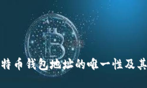 揭秘比特币钱包地址的唯一性及其重要性