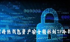 如何将热钱包资产安全转移到TP冷钱包？