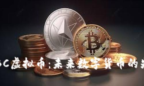 CRBC虚拟币：未来数字货币的先锋
