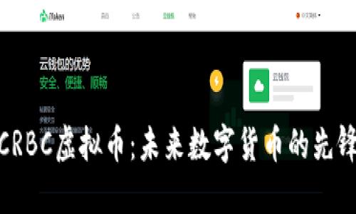 CRBC虚拟币：未来数字货币的先锋