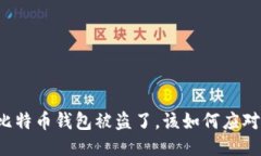 比特币钱包被盗了，该如何应对？