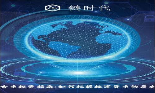 虚拟古币投资指南：如何把握数字货币的历史财富