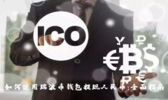 如何使用瑞波币钱包提现人民币：全面指南