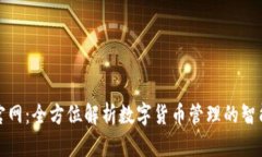 优币钱包官网：全方位解析数字货币管理的智能