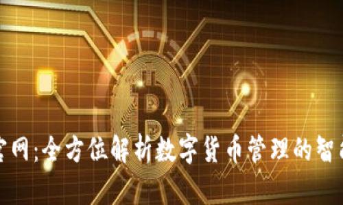 优币钱包官网：全方位解析数字货币管理的智能解决方案