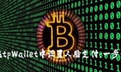 如何在tpWallet中设置人脸支付：一步步详解
