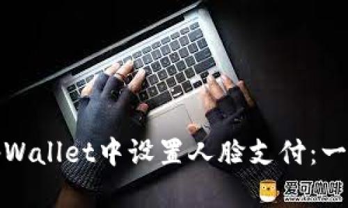 如何在tpWallet中设置人脸支付：一步步详解