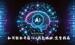  如何轻松开通TRX钱包地址：完整指南